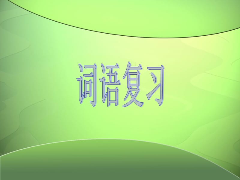 六年级下词语复习.ppt_第1页