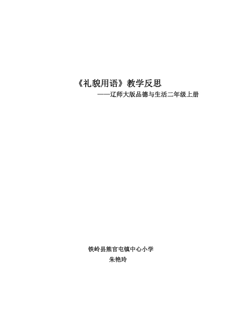 二年级品德与生活《礼貌用语》教学反思.doc_第2页