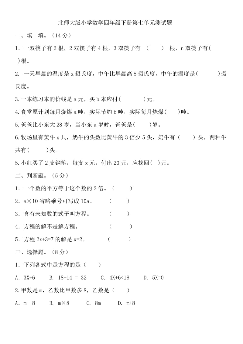 北师大版小学数学四年级下册认识方程练习题.doc_第1页