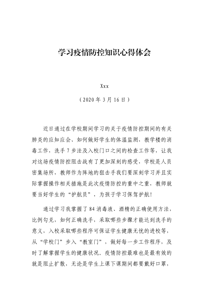 学习疫情防控知识心得体会.doc_第1页