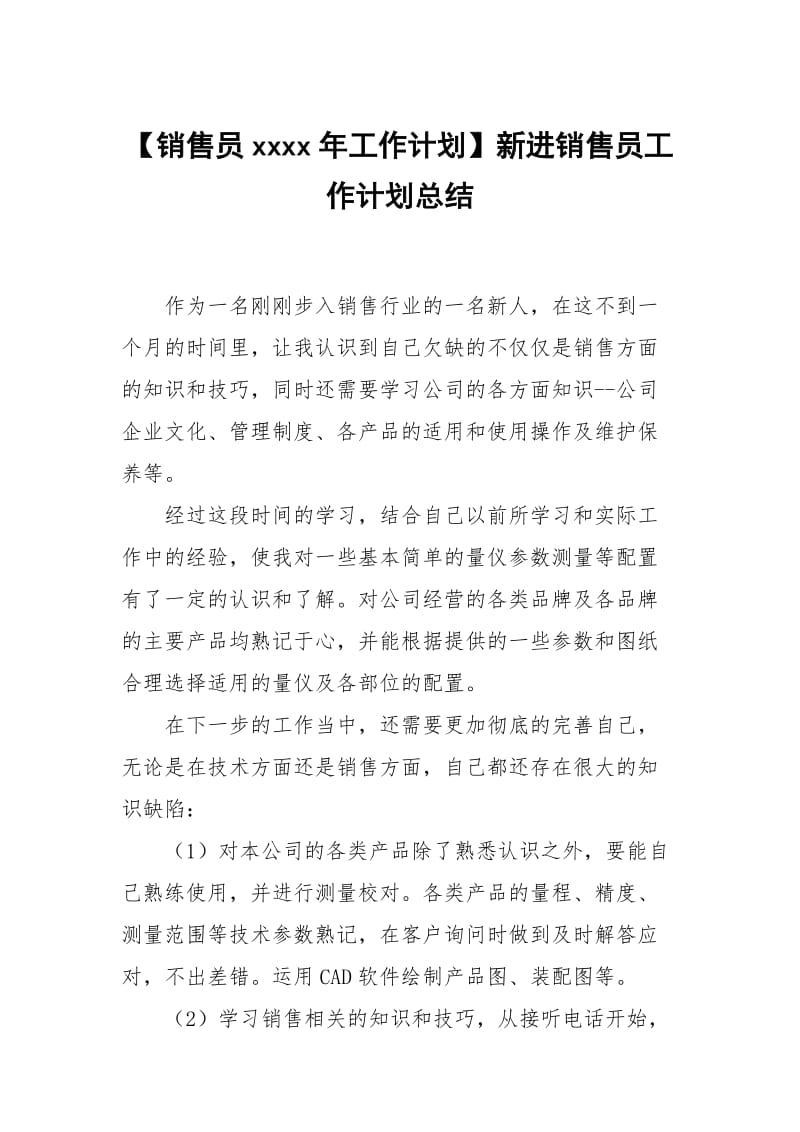 【销售员xxxx年工作计划】新进销售员工作计划总结.docx_第1页