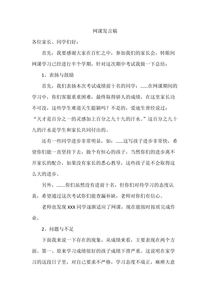 网课发言稿.doc_第1页