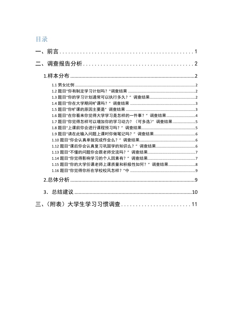 社会调查《大学生学习习惯》调查报告.doc_第2页