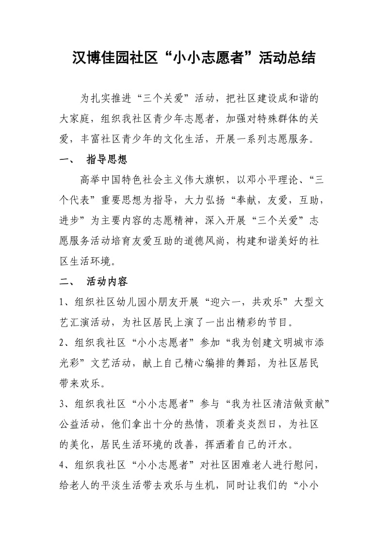 小小志愿者总结.doc_第1页