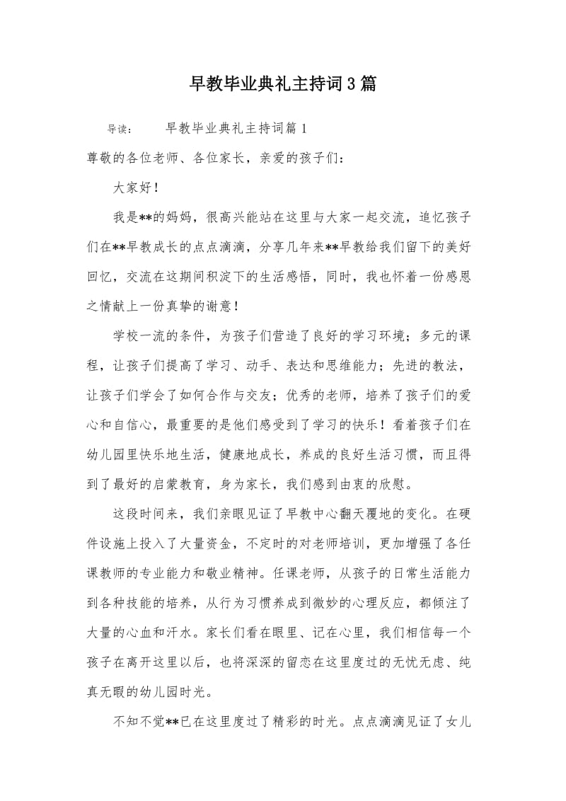 早教毕业典礼主持词3篇.doc_第1页