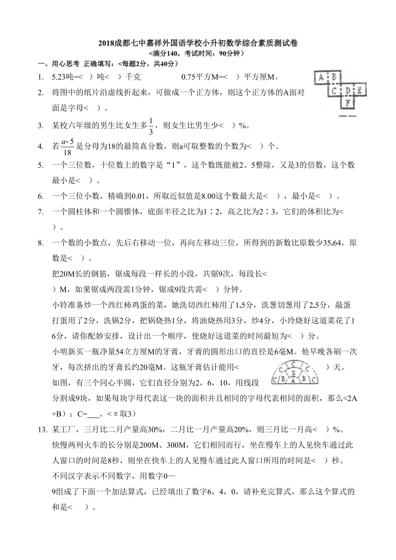 2018成都七中嘉祥小升初数学试卷及答案.doc_第1页