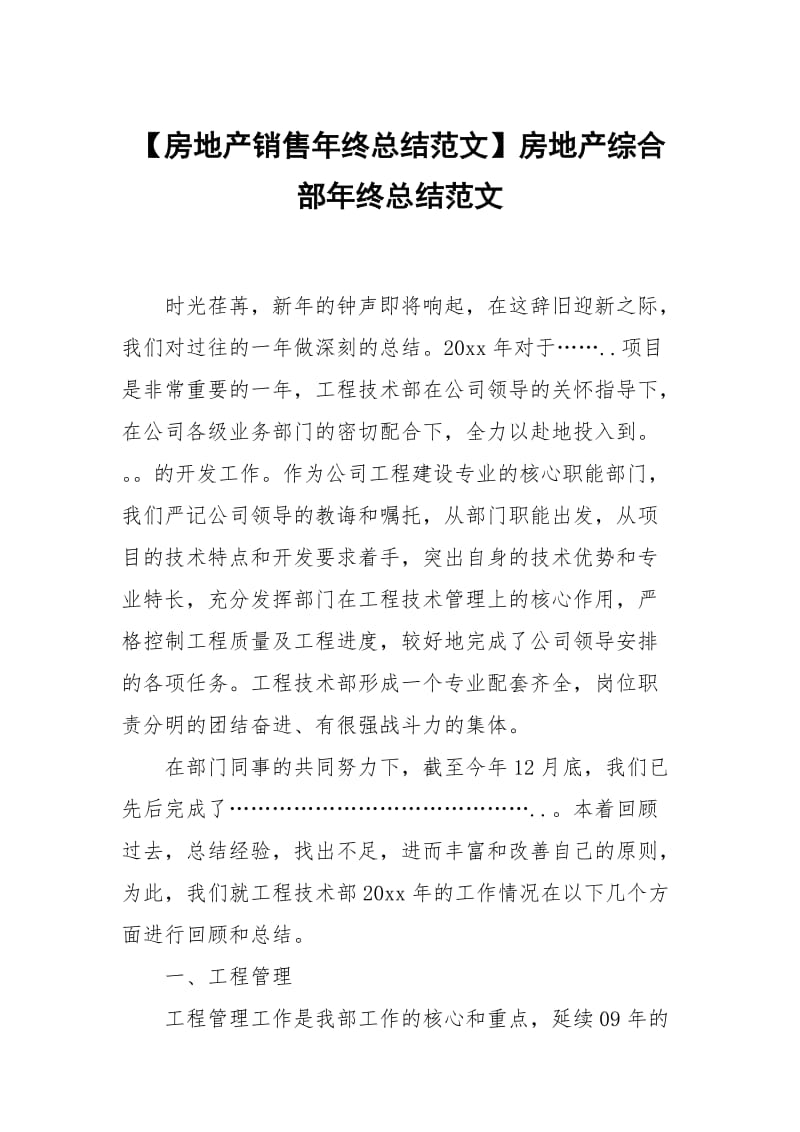 【房地产销售年终总结范文】房地产综合部年终总结范文.docx_第1页