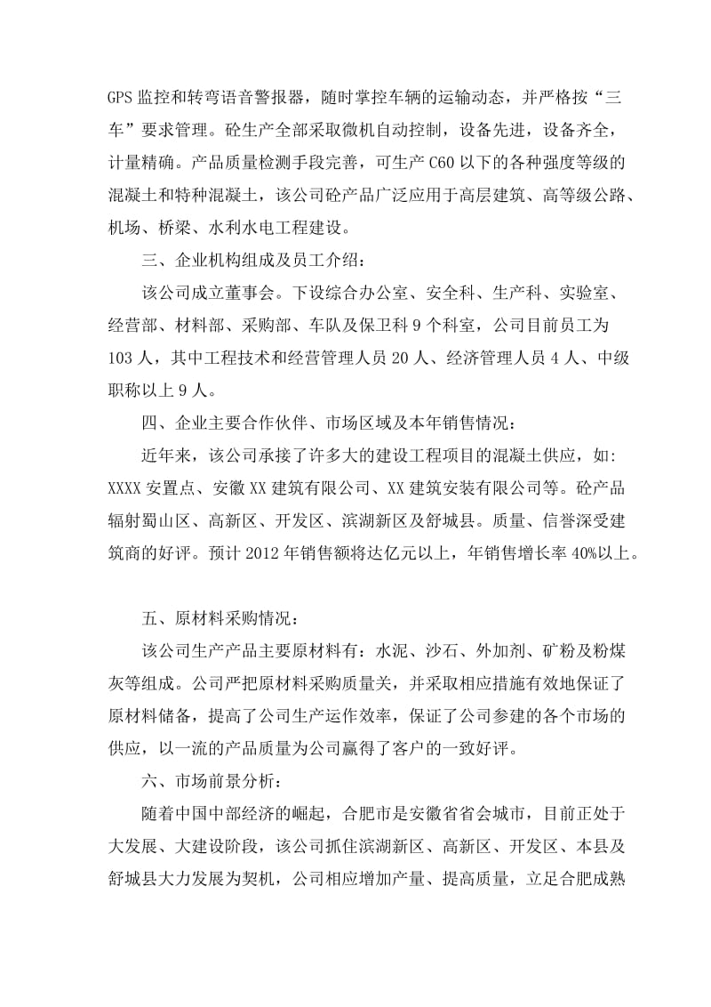 关于对XX新型建材有限公司的考察报告.doc_第2页