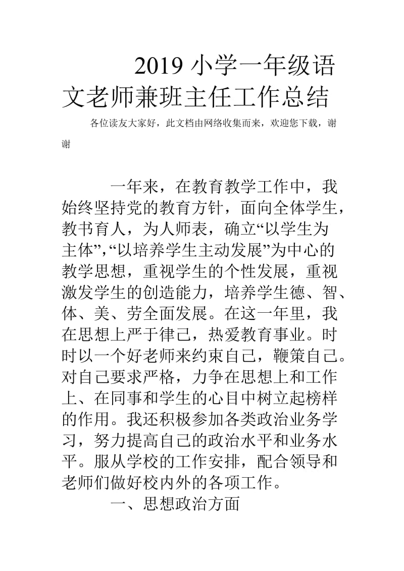 2019小学一年级语文老师兼班主任工作总结.doc_第1页