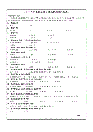 关于大学生就业规划的调查问卷表.doc