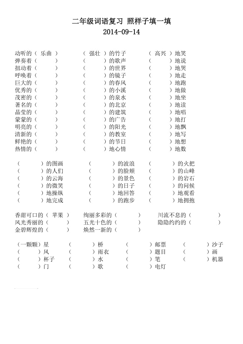 二年级 词语填空 复习.doc_第1页