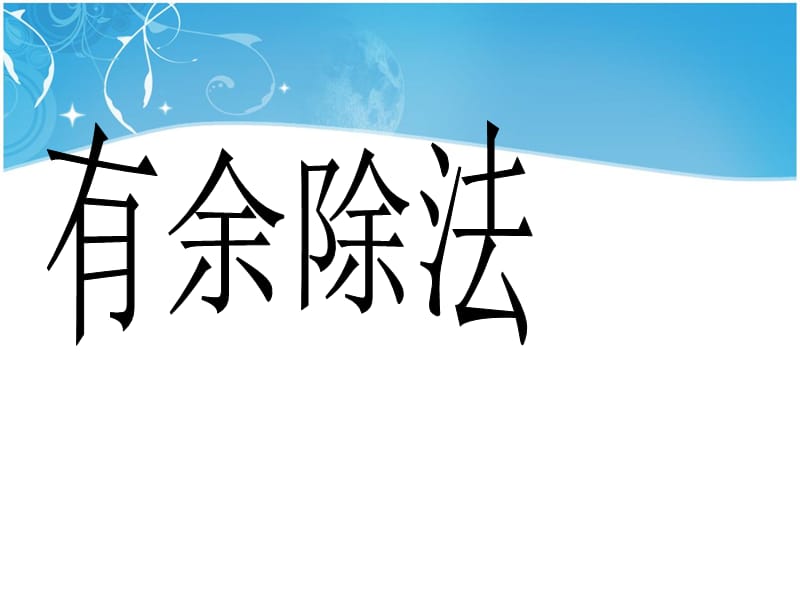 举一反三奥数_有余数的除法课件.ppt_第1页