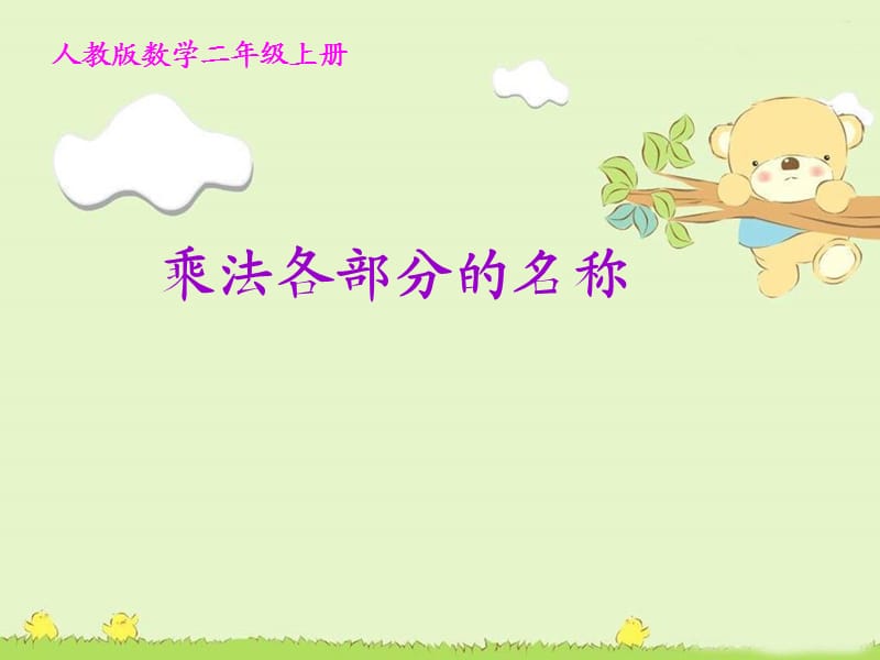 乘法各部分名称.ppt_第1页