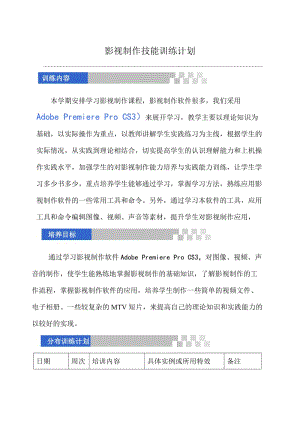 影视制作训练计划1.doc