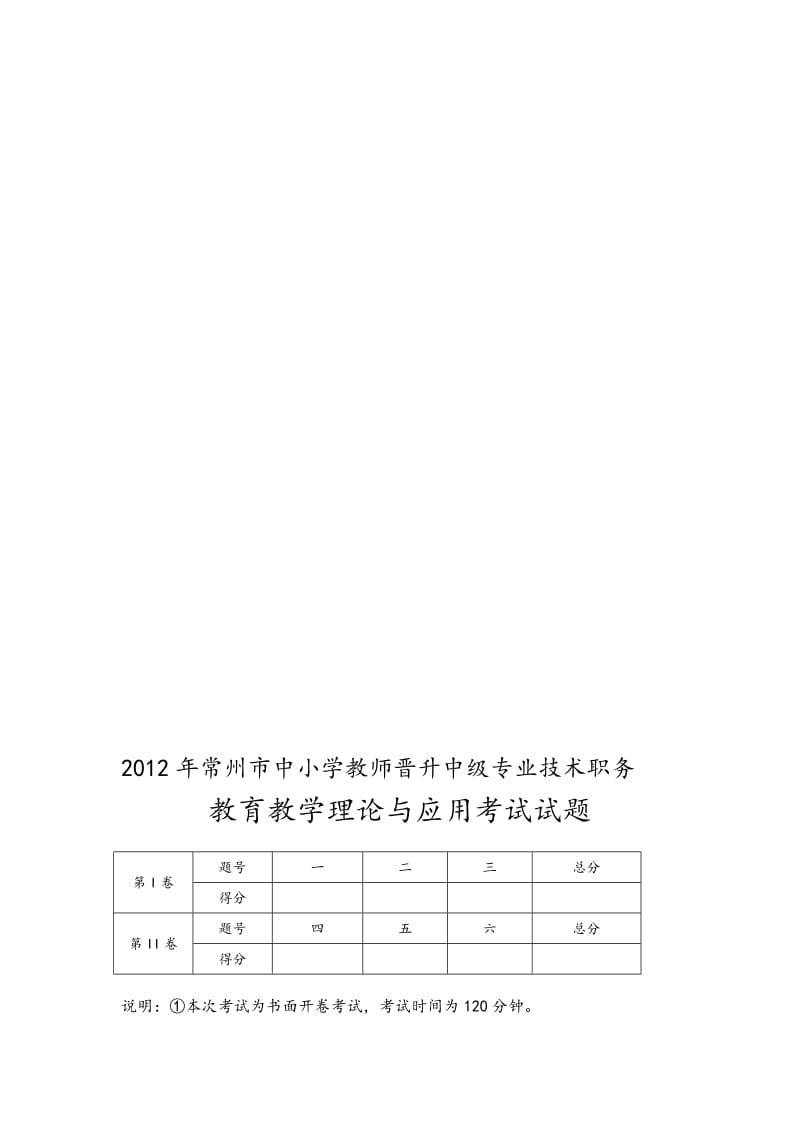 2019整理年常州市中小学教师晋升中级专业技术职务资料全.doc_第1页