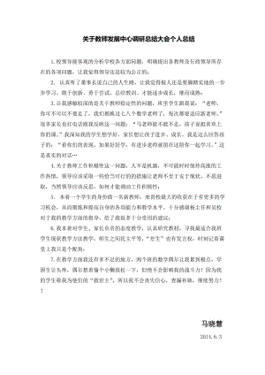 关于教师发展中心调研总结大会个人总结—马晓慧.doc