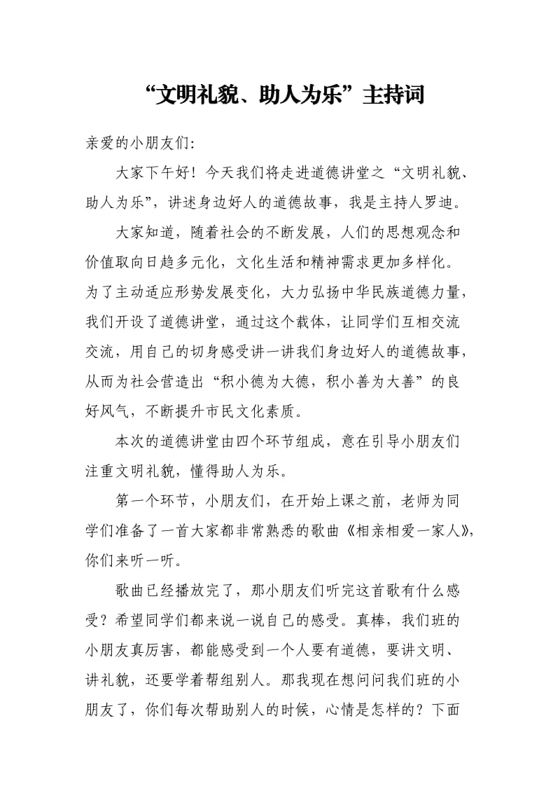 文明礼貌、助人为乐主持词.doc_第1页