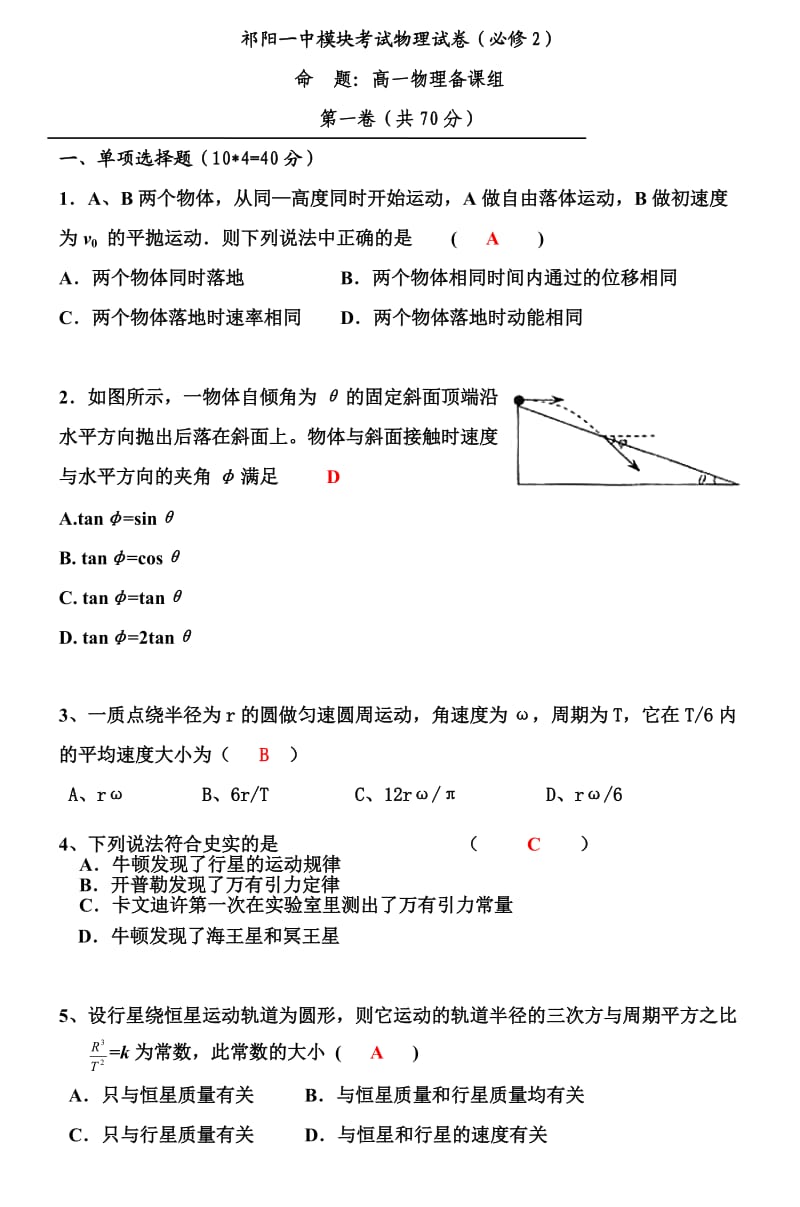 祁阳一中模块考试物理试卷(必修2).doc_第1页