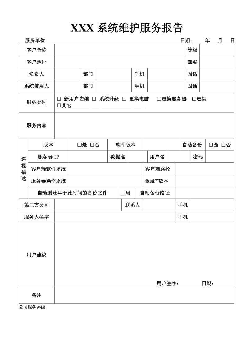 软件系统维护服务报告.doc_第1页