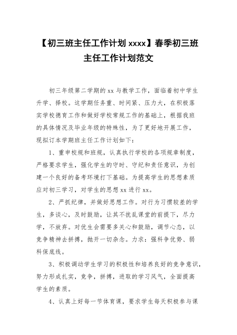 【初三班主任工作计划xxxx】春季初三班主任工作计划范文.docx_第1页