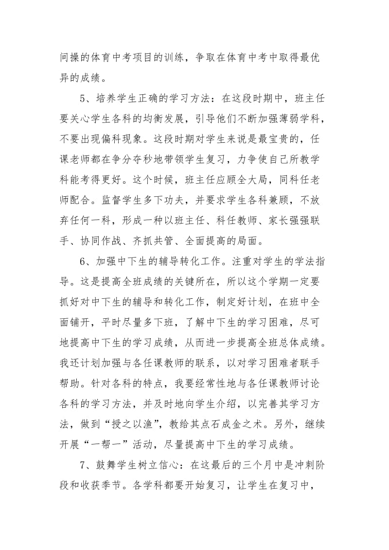 【初三班主任工作计划xxxx】春季初三班主任工作计划范文.docx_第2页