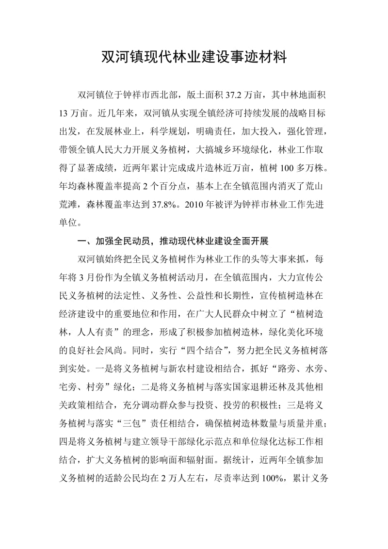 双河镇现代林业建设事迹材料.doc_第1页