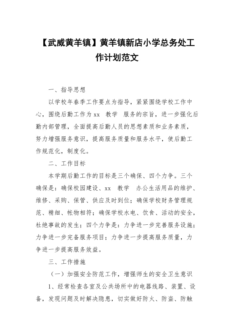 【武威黄羊镇】黄羊镇新店小学总务处工作计划范文.docx_第1页