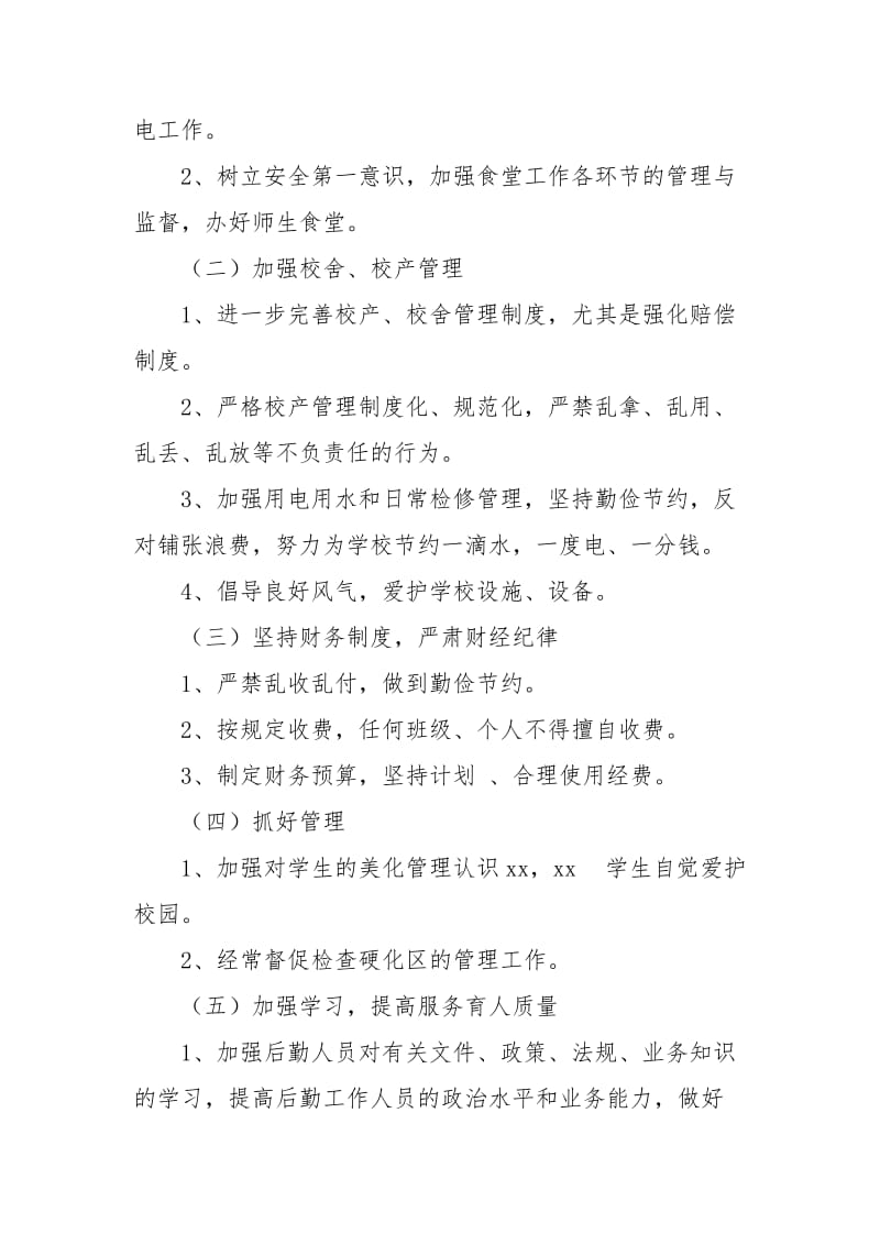 【武威黄羊镇】黄羊镇新店小学总务处工作计划范文.docx_第2页