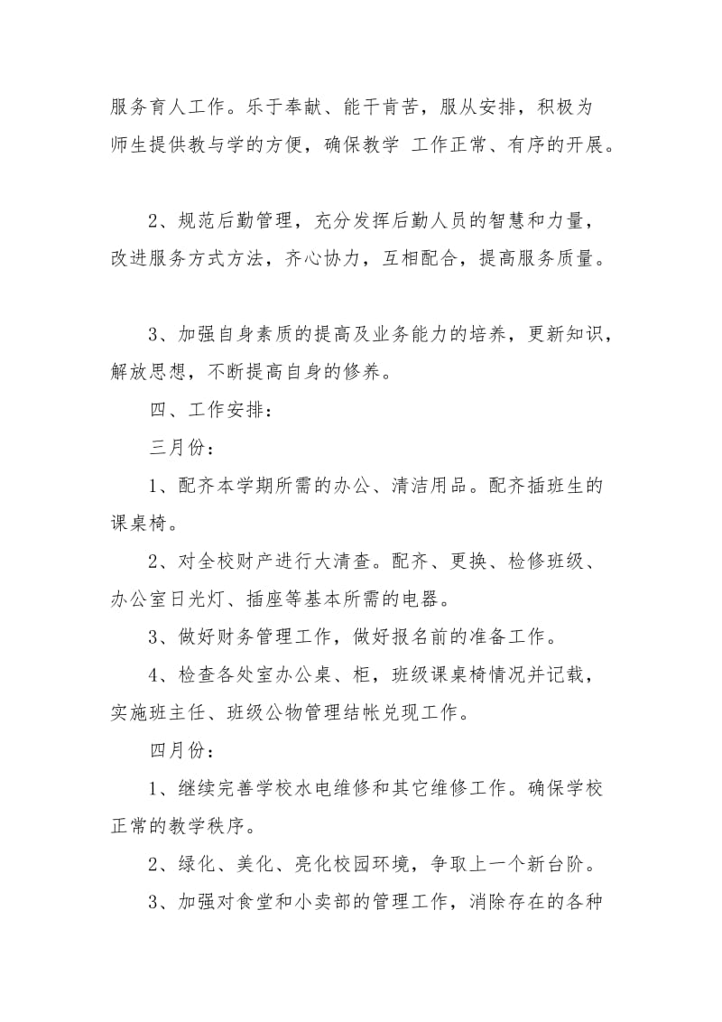 【武威黄羊镇】黄羊镇新店小学总务处工作计划范文.docx_第3页