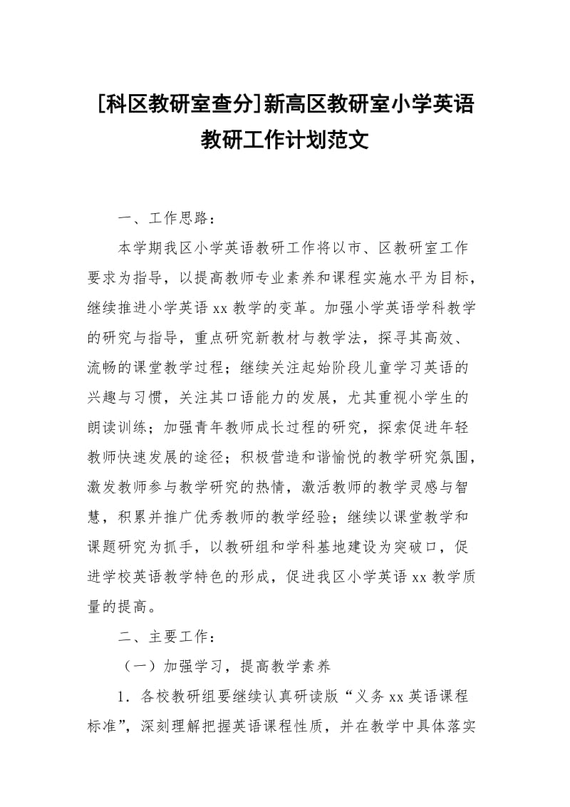 [科区教研室查分]新高区教研室小学英语教研工作计划范文.docx_第1页