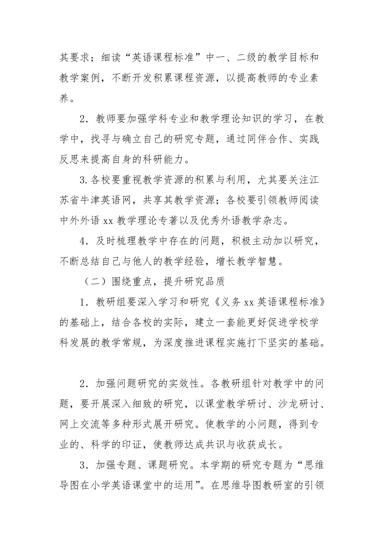 [科区教研室查分]新高区教研室小学英语教研工作计划范文.docx_第2页