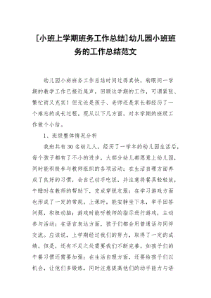 [小班上学期班务工作总结]幼儿园小班班务的工作总结范文.docx