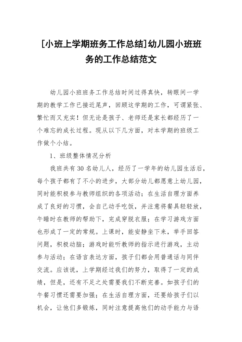 [小班上学期班务工作总结]幼儿园小班班务的工作总结范文.docx_第1页