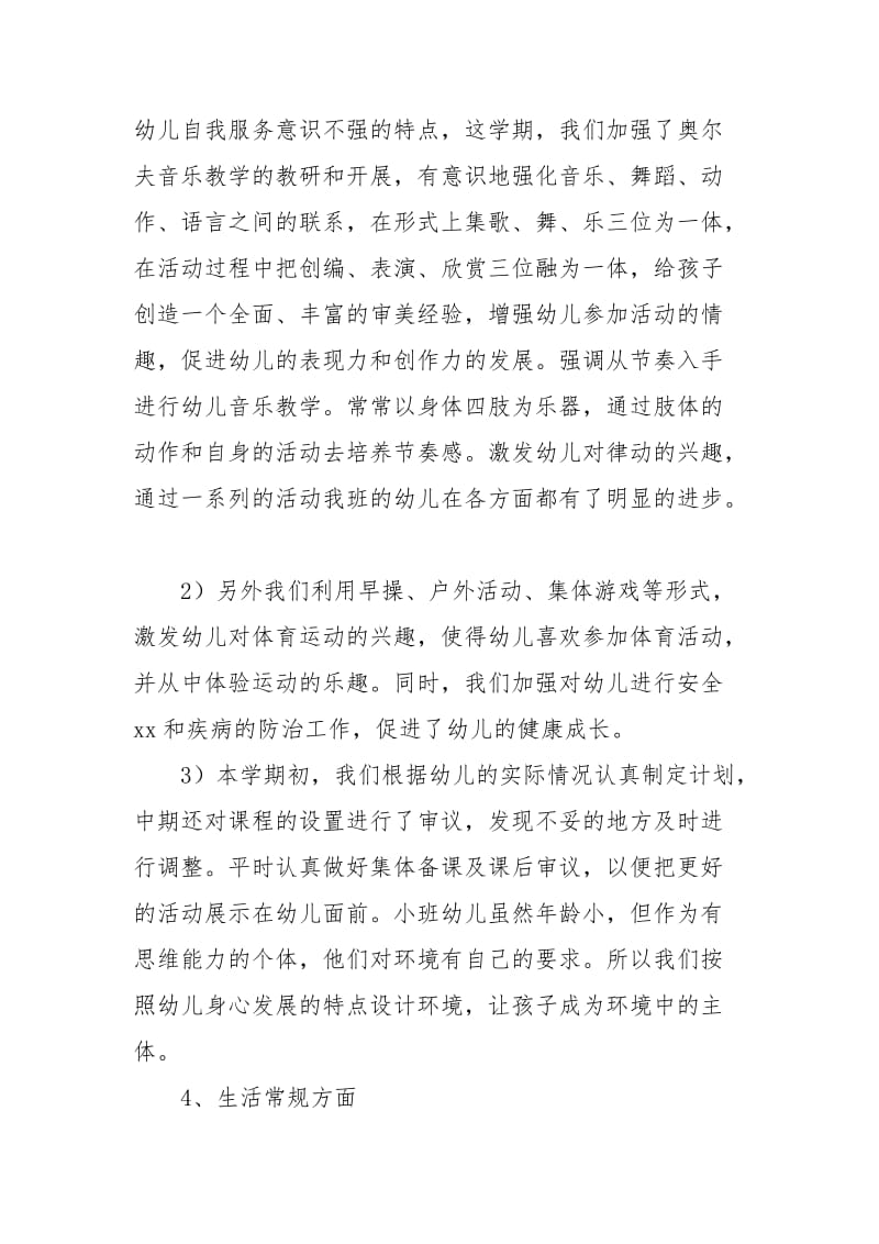 [小班上学期班务工作总结]幼儿园小班班务的工作总结范文.docx_第3页