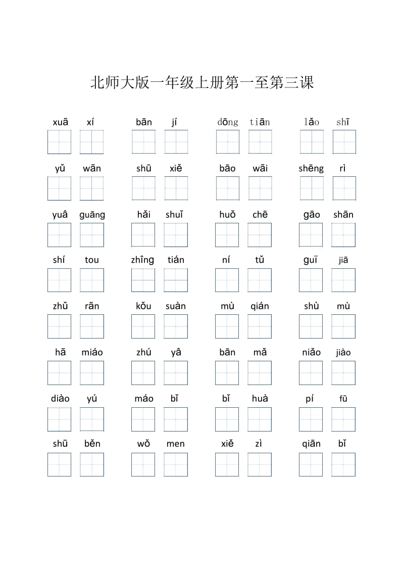 北师大版一年级上册看拼音写汉字001.docx_第1页