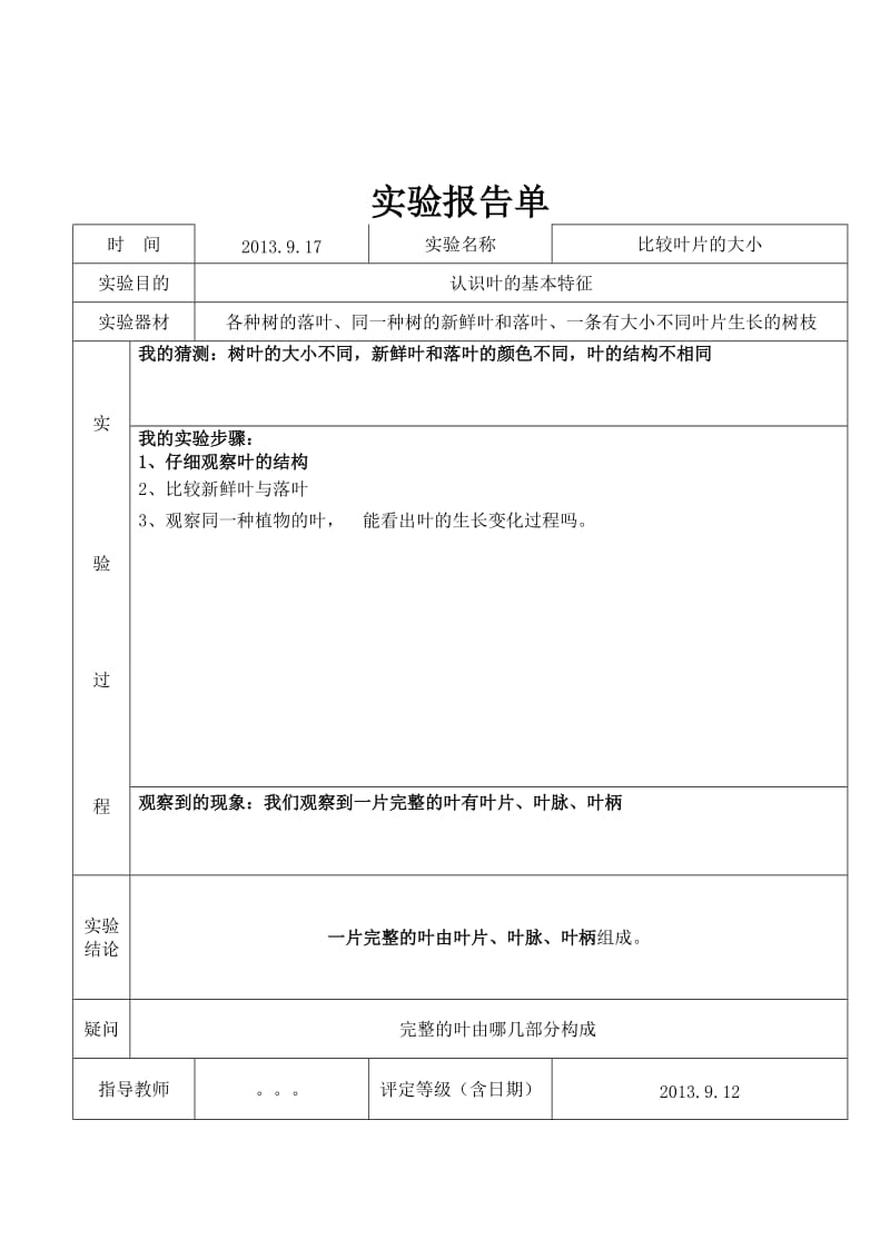 三年级科学上观察叶片植物实验报告.doc_第1页