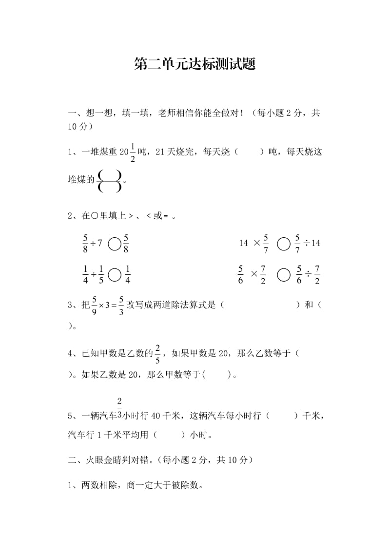 六年级上第二单元分数除法达标测试题.doc_第1页