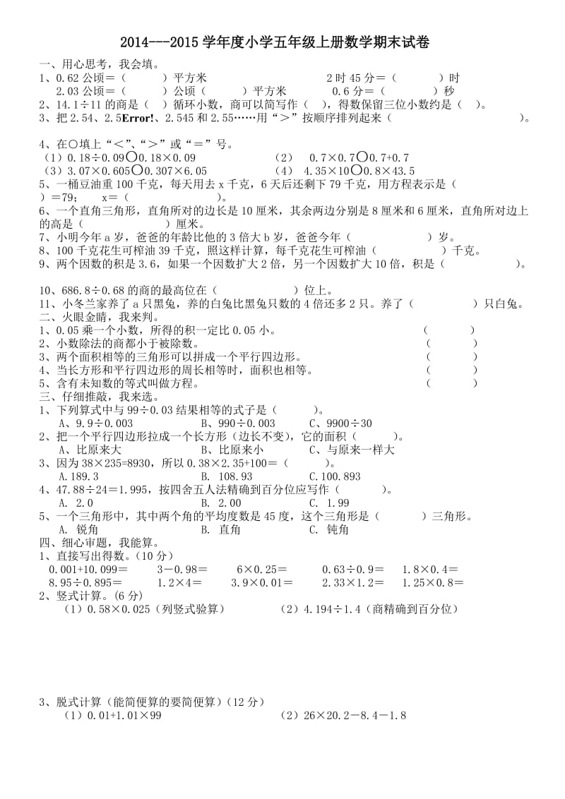 2014---2015学年度人教版小学五年级上册数学期末试卷(1).doc_第1页