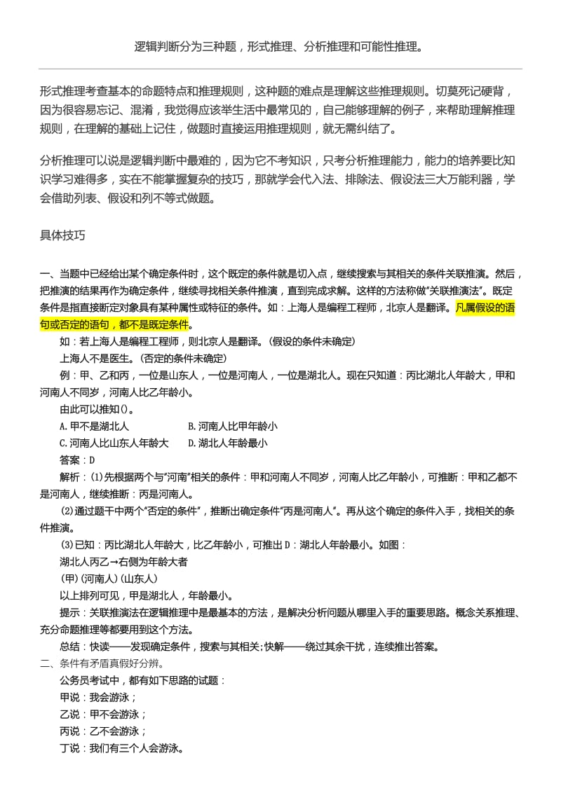 行测逻辑判断解题技巧.doc_第1页