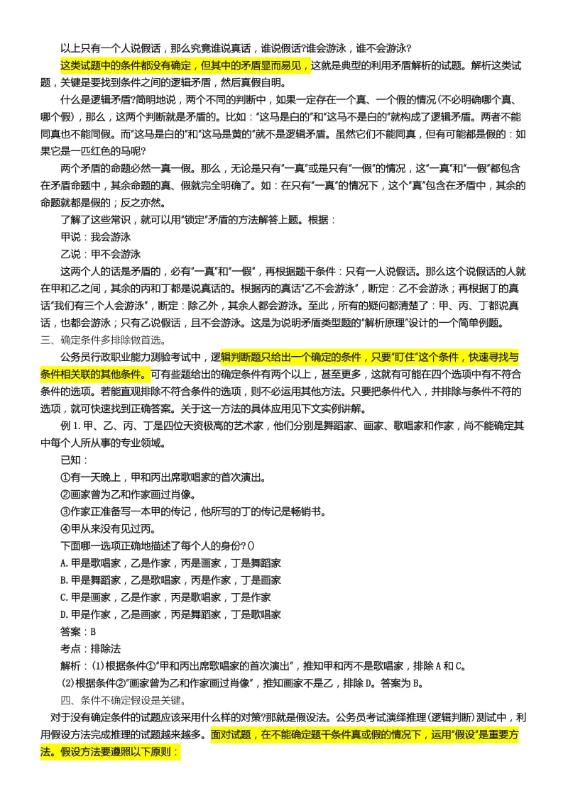 行测逻辑判断解题技巧.doc_第2页