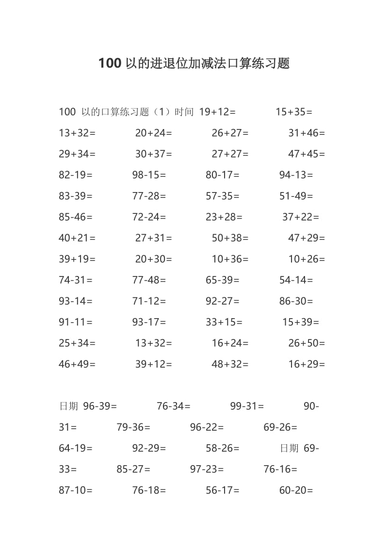 100以内的进退位加减法口算练习题.doc_第1页