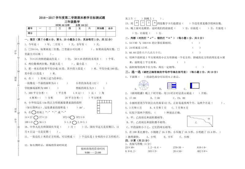 2017-2018学年度第二学期三年级数学期末测试卷.doc_第1页