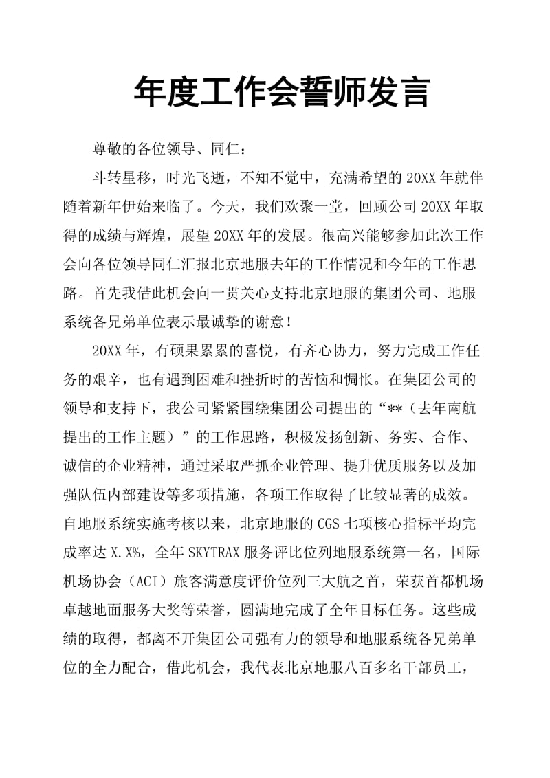 年度工作会誓师发言.doc_第1页