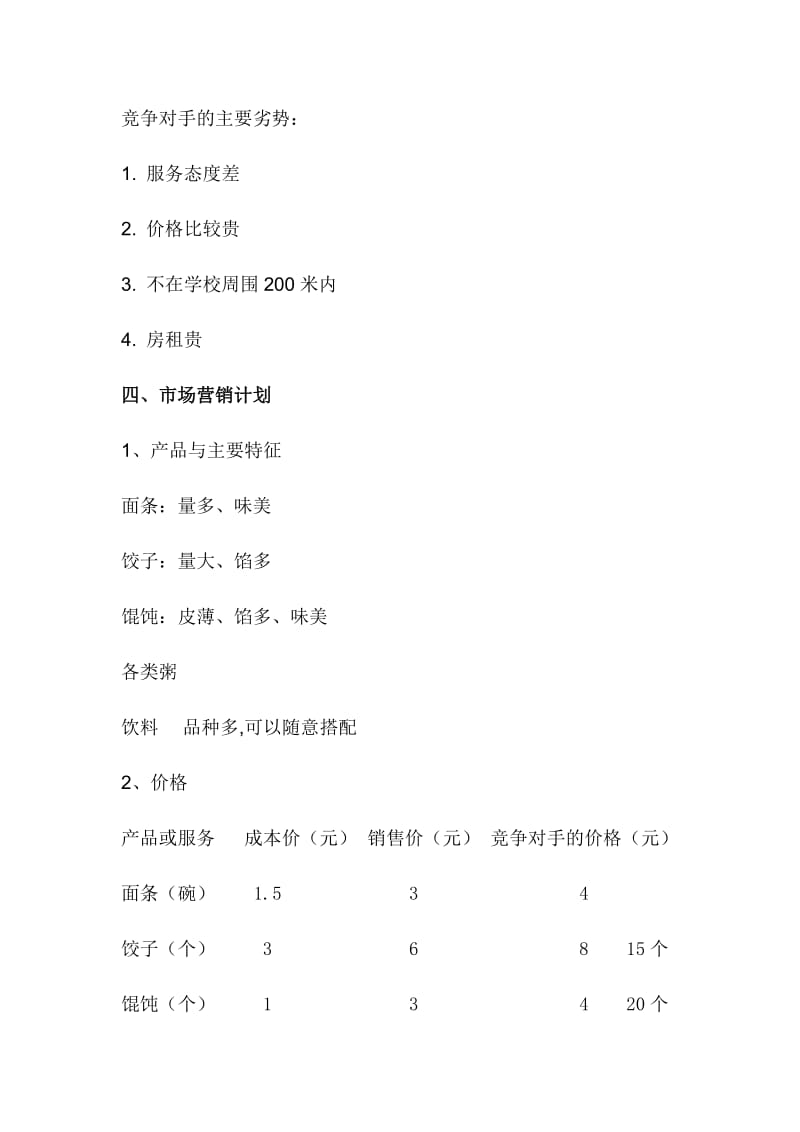 早餐店创业计划书.doc_第3页