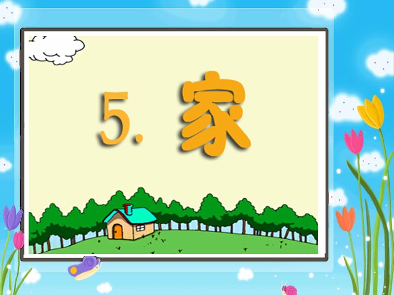 一年级_《家》.ppt_第1页