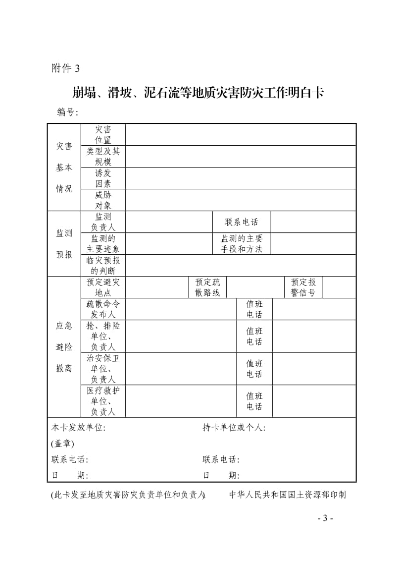 地质灾害防治一表双卡、地质灾害问卷情况调查表等模版.doc_第3页