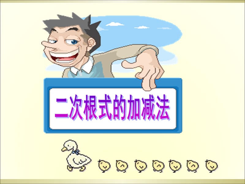 二次根式加减运算.ppt_第1页