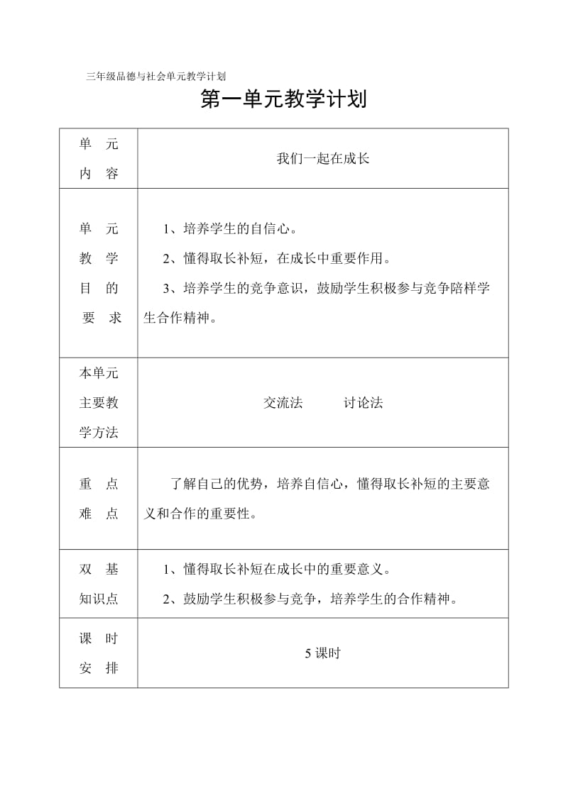 三年级品德与社会单元教学计划.doc_第1页