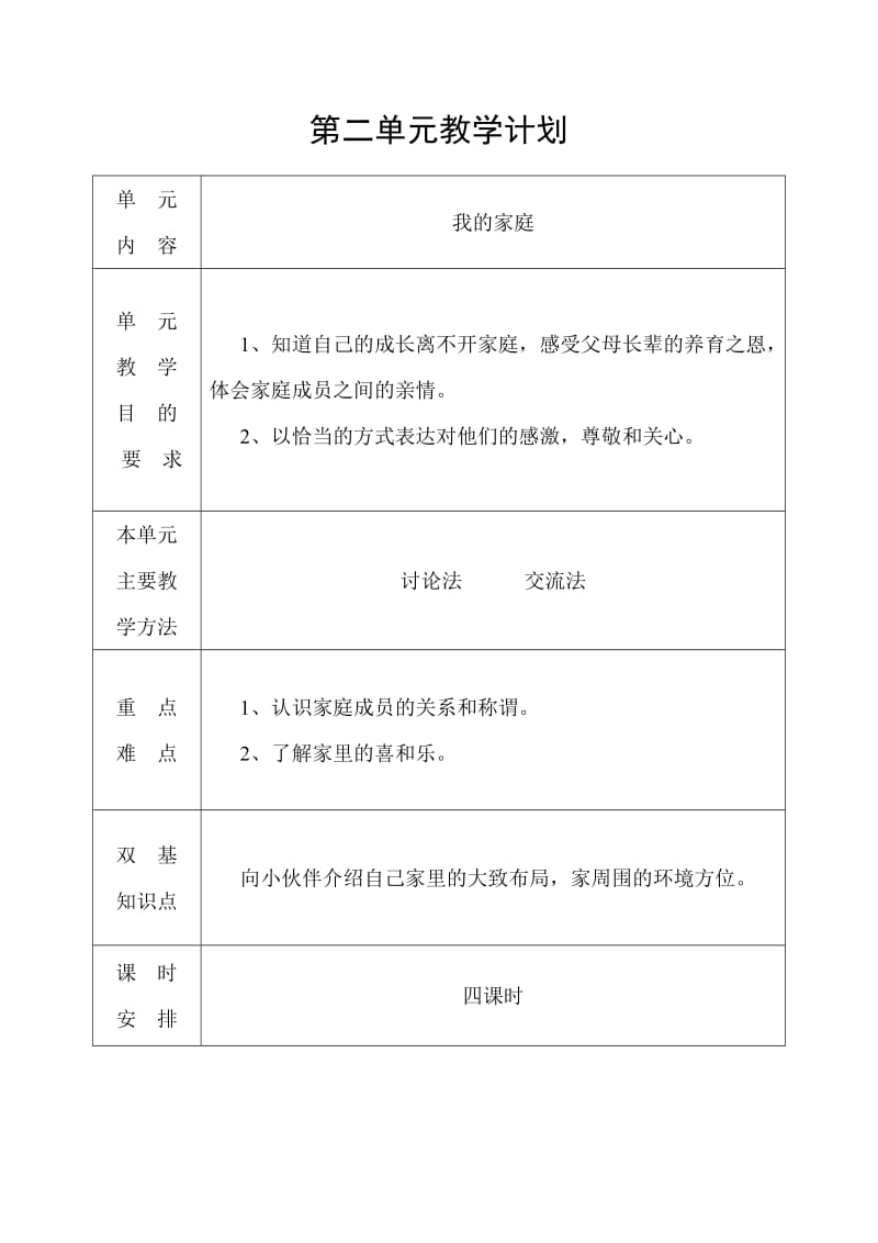 三年级品德与社会单元教学计划.doc_第2页