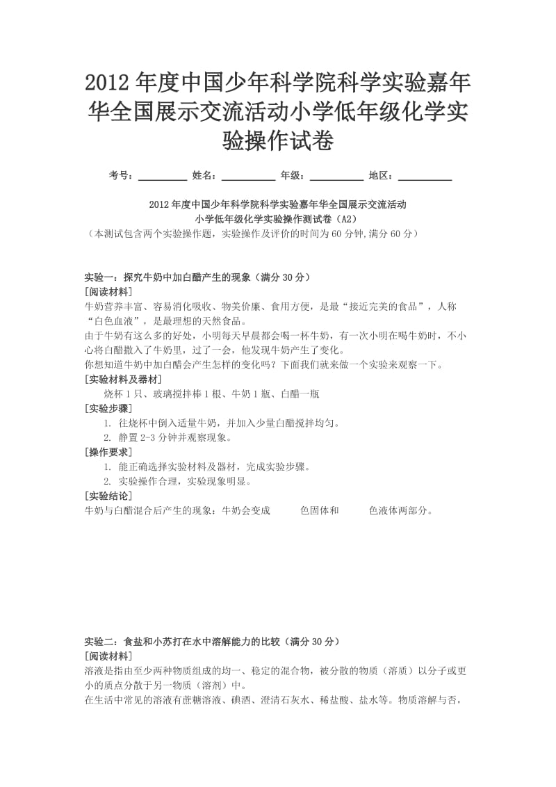 2012年全国争小科学家小学低年级化学实验操作试卷.doc_第1页